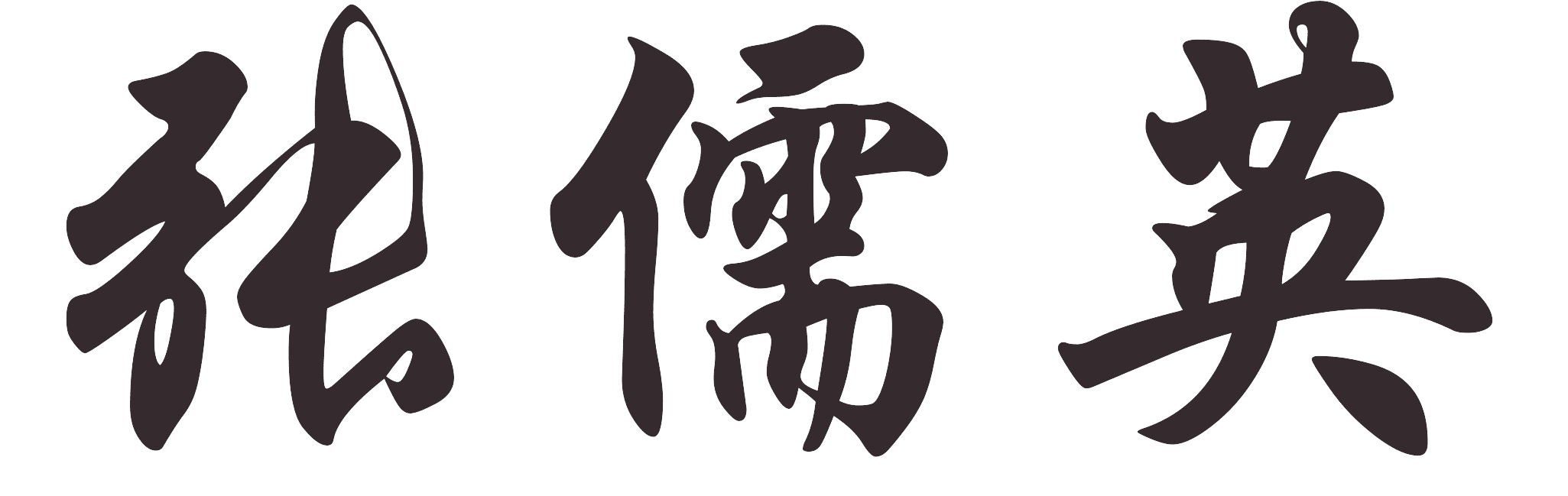 张儒英 Zhang Ruying